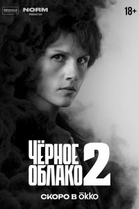  Чёрное облако 